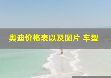 奥迪价格表以及图片 车型